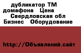 дубликатор ТМD-5RF домафона › Цена ­ 6 800 - Свердловская обл. Бизнес » Оборудование   